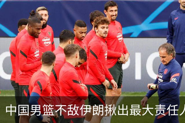 中国男篮不敌伊朗揪出最大责任人！运动战0分+7失误，辜负总局期待