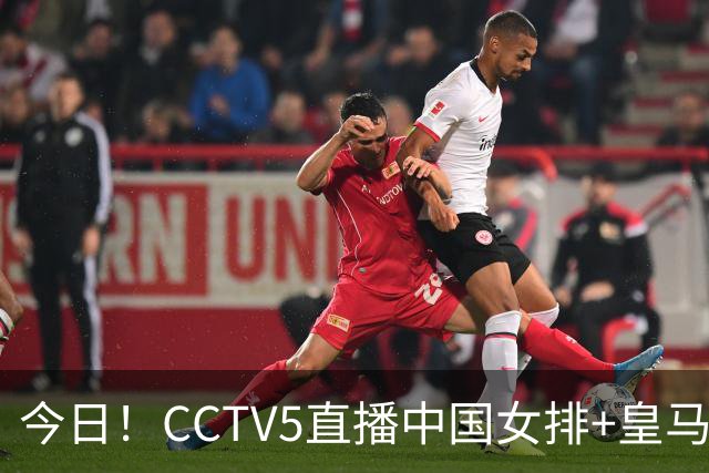 今日！CCTV5直播中国女排+皇马PK马竞，5+转国乒+U23国足+中国男篮+英超利物浦，网络转巴萨等
