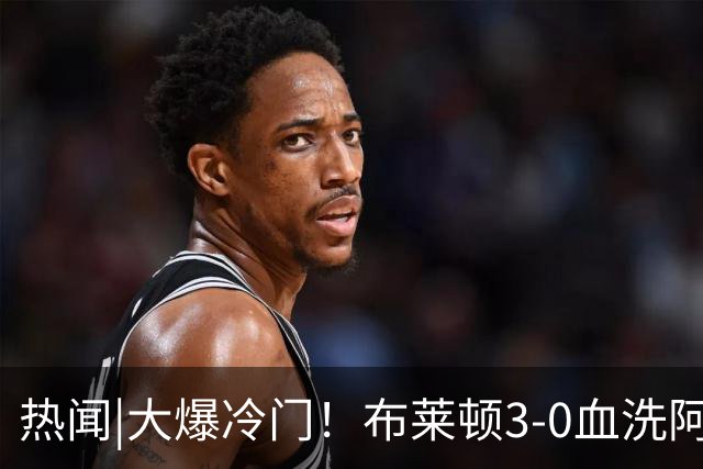 热闻|大爆冷门！布莱顿3-0血洗阿森纳，终结枪手7连胜！英超最新积分榜出炉
