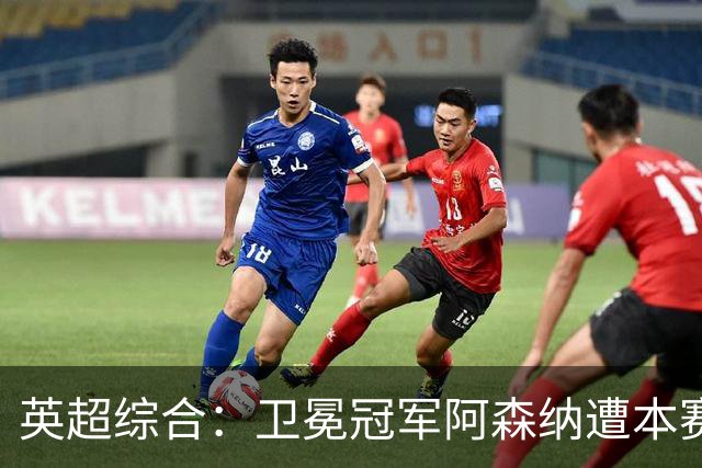 英超综合：卫冕冠军阿森纳遭本赛季联赛首败