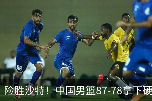 险胜沙特！中国男篮87-78拿下硬仗，抛开胡金秋，他才是最大功臣